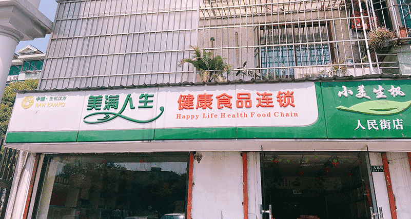 人民街店