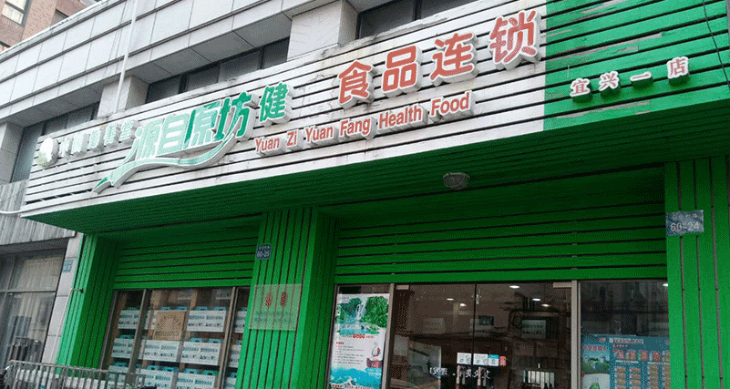 宜兴店