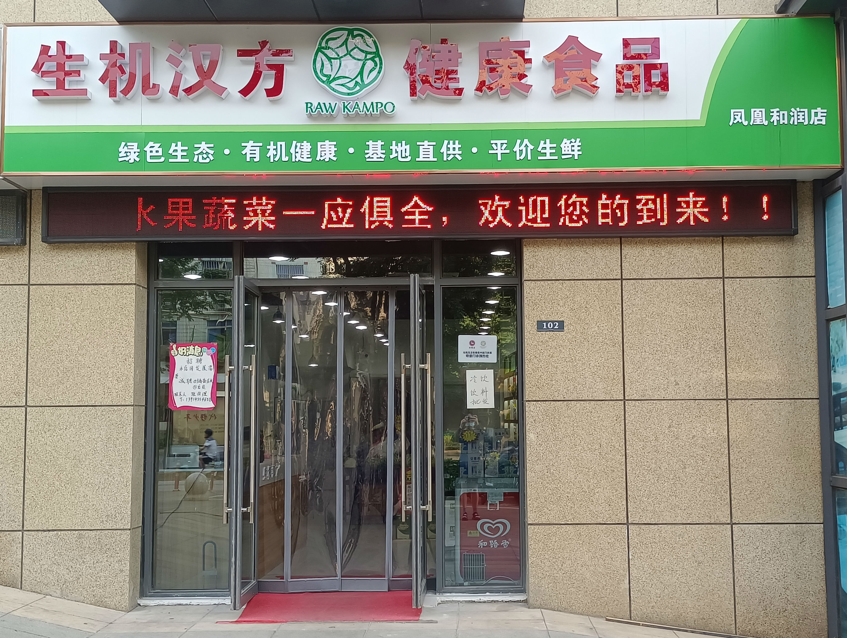 凤凰和润店