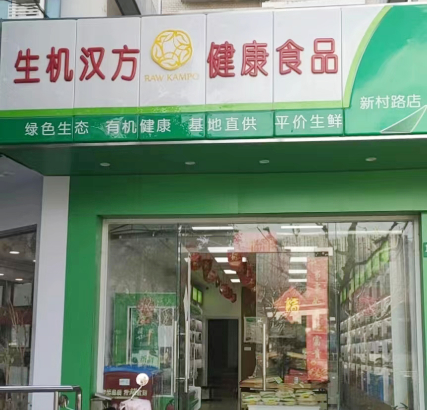 新村路店